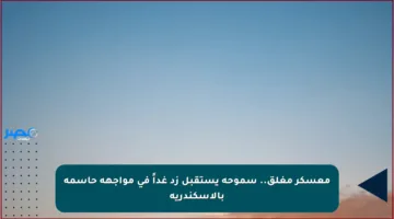 معسكر مغلق.. سموحة يستقبل زد غداً في مواجهة حاسمة بالإسكندرية
